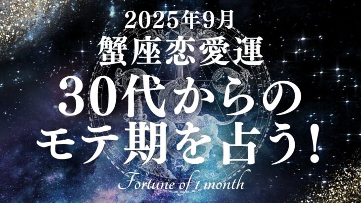 【10分でわかる！】2025年9月【蟹座】恋愛運【30代からのモテ期、ついに開花！？あなたが輝き出すのは9月〇日！】をタロット×占星術で忖度なし！本音リーディング