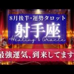 【射手座】8月後半／抜群にいい流れ！🤗✨豊かさが･幸せが「増える」期！🌈💗🕊【タロット】【運勢】【占い】【いて座】