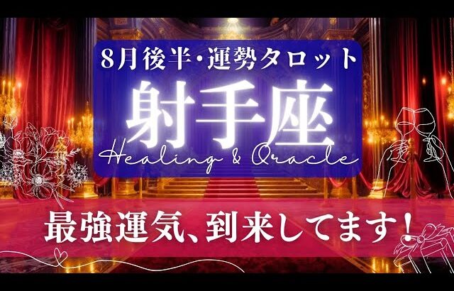 【射手座】8月後半／抜群にいい流れ！🤗✨豊かさが･幸せが「増える」期！🌈💗🕊【タロット】【運勢】【占い】【いて座】