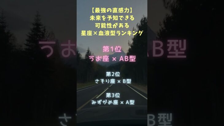 未来予知っ！！💕#占い #星座占いランキング #ランキング #金運 #金運アップ#恋愛運 #血液型占い #占い当たる #占いランキング#Shorts