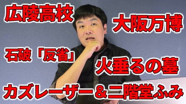 【占いと時事/2025-08-19】カズレーザー＆二階堂ふみ・『火垂るの墓』・大阪万博・ギリシャ山火事・パキスタン大雨洪水・広陵高校・米ロ首脳会談・石破首相式辞「反省」