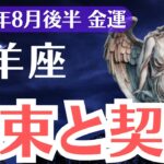 【山羊座】2025年8月後半、やぎ座の金運、札束と契約が導く金運激変のサイン