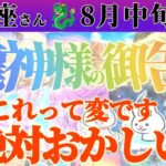 【水瓶座♒️8月中旬】これは相当ヤバい…！！アナタ様が心配です　✡️キャラ別鑑定付き✡️　#タロット占い