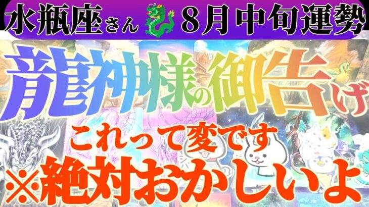 【水瓶座♒️8月中旬】これは相当ヤバい…！！アナタ様が心配です　✡️キャラ別鑑定付き✡️　#タロット占い