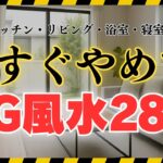 【風水】今すぐやめて！開運を逃すNG行動28選