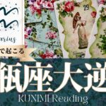 水瓶座♒あと7日で起こる大逆転🍀どんな？🍀アドバイス🌝月星座みずがめ座さんも⭐タロット⭐オラクルカード⭐ルノルマンカード