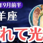 【山羊座】2025年9月前半、やぎ座、壊れて光る、報われない想いが解放されるとき