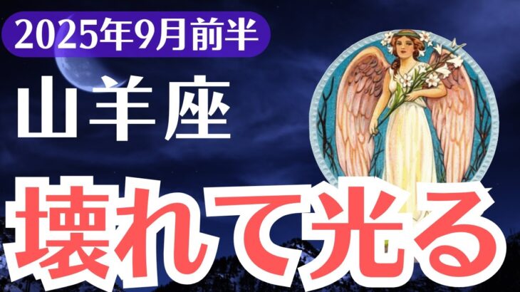 【山羊座】2025年9月前半、やぎ座、壊れて光る、報われない想いが解放されるとき