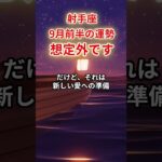 【射手座】2025年9月「いて座の運勢」#射手座 #いて座 #射手座の運勢