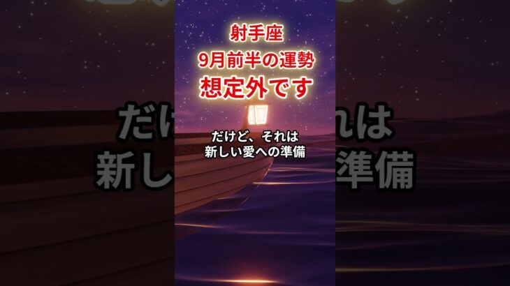 【射手座】2025年9月「いて座の運勢」#射手座 #いて座 #射手座の運勢