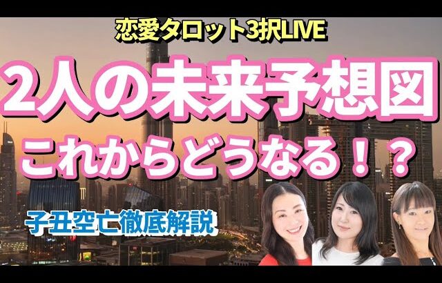 【恋愛タロット3択Live】どうなっていくの私達？2人の未来予想図徹底リーディング