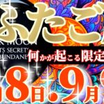 双子座さんへ9月前半この日が凄い👑【緊急です😲✨すぐに取り掛かってください】✡️キャラ別鑑定付き✡️　#タロット占い