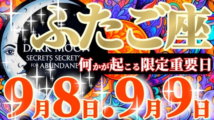 双子座さんへ9月前半この日が凄い👑【緊急です😲✨すぐに取り掛かってください】✡️キャラ別鑑定付き✡️　#タロット占い