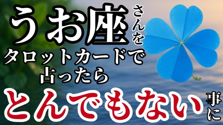 うお座♓2025年8月✨️タロットが語った!呼吸を忘れてしまうほど凄まじい！※表示されたら8秒以内に見て下さい【2025年運勢】
