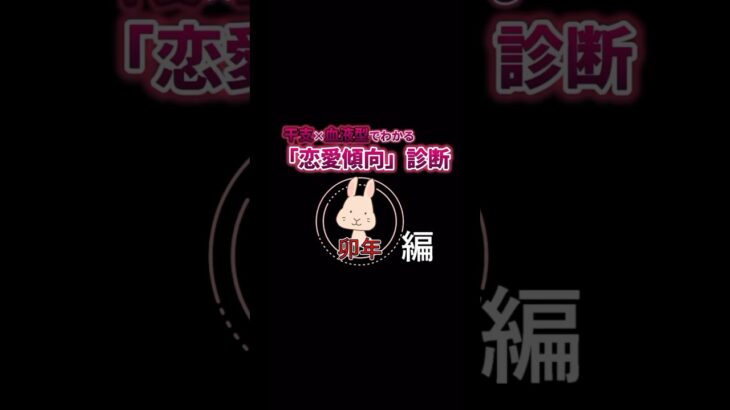 【卯年】干支と血液型でみる恋愛傾向診断　#shorts #干支 #血液型#占い#統計学#恋愛#相性診断