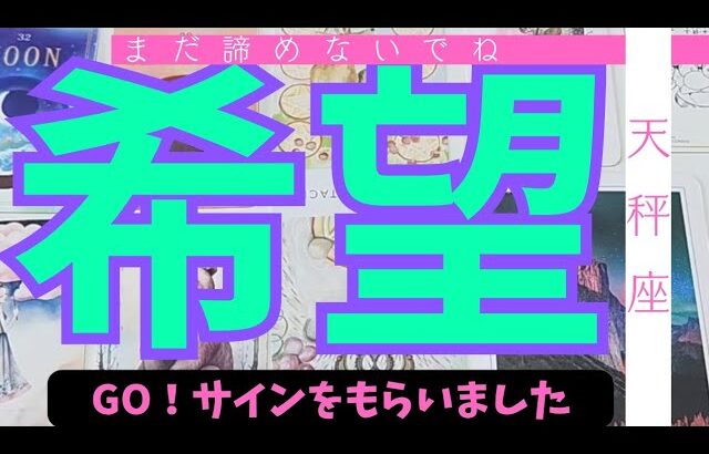 【天秤座】まだ希望はありますか？🌠諦めなくてもいい？▼タロットカード&オラクルカード&ルノルマンカード占い