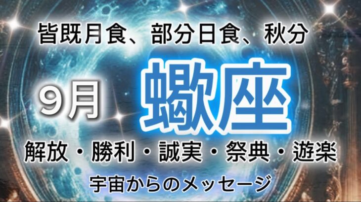 [蠍座9月]♏️恐れや過去の経験、社会の期待によって編み込まれた幻の鎖から解放[宇宙からのメッセージ]