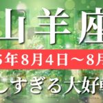 山羊座 【 やぎ座 ♑ 】週間リーディング( 2025年 8月4日の週) 人生一変！奇跡の大転機で覚醒のステージへ✨🔑 山羊座 2025年8月 タロット占い