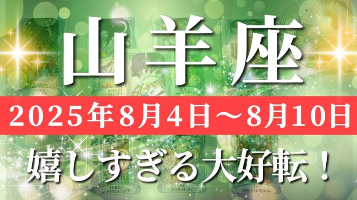 山羊座 【 やぎ座 ♑ 】週間リーディング( 2025年 8月4日の週) 人生一変！奇跡の大転機で覚醒のステージへ✨🔑 山羊座 2025年8月 タロット占い