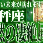 『8月10日までに見て！』【緊急】天秤座さん!!これからヤバいことになります!!【鳥肌級タロットリーディング】