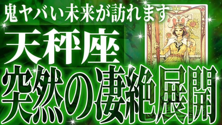 『8月10日までに見て！』【緊急】天秤座さん!!これからヤバいことになります!!【鳥肌級タロットリーディング】