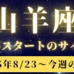 山羊座♑️今週占い🔮（終わりが導く新しい約束🌱）