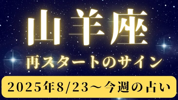 山羊座♑️今週占い🔮（終わりが導く新しい約束🌱）