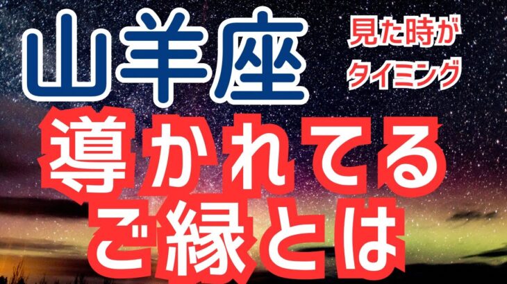 山羊座♑️年代別【導かれたご縁】
