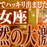 『8月8日までに見て！』未来激震…ついに乙女座に神展開が訪れる瞬間が来ました✨【鳥肌級タロットリーディング】