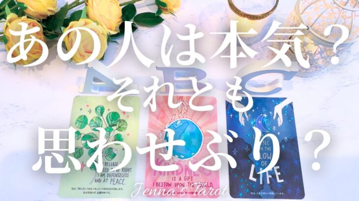 あの人の気持ちは？！【恋愛❤️】本気？思わせぶり？【タロット🔮オラクルカード】片思い・復縁・複雑恋愛・音信不通・冷却期間・疎遠・曖昧な関係・気になる人・好きな人・本音・恋の行方・未来・リーディング