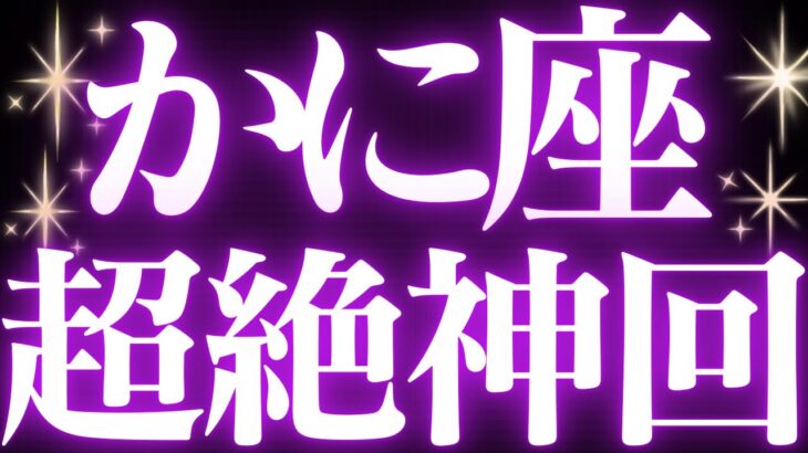 【緊急速報🚨】蟹座♋️必ずみて⚠️近未来、本当の意味の幸せが引き寄せられる流れがハッキリみえました💓