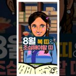 2025년 8월 복 띠&조심해야할 띠 #사주팔자 #8월운세 #주메사주 #관상가tv