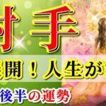 射手座 【 いて座 ♐ 】( 2025年 8月 後半) ついに成功の道が開かれる✨神展開で人生激変✨🔑 射手座 2025 タロット占い