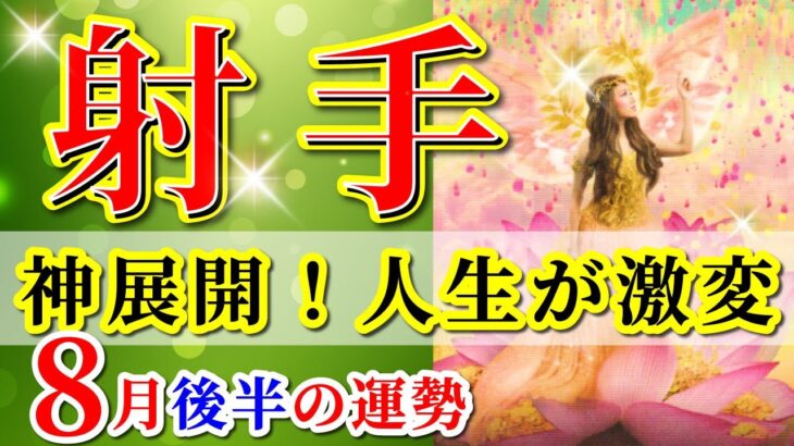 射手座 【 いて座 ♐ 】( 2025年 8月 後半) ついに成功の道が開かれる✨神展開で人生激変✨🔑 射手座 2025 タロット占い