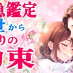 【前世からのあなたへの思いに涙😭】今はまだ明かされていない、あの人の本心💌前世であなたとお相手が約束したこと|ツインレイ・ソウルメイトのきずな運命結びタロット