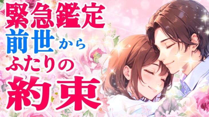 【前世からのあなたへの思いに涙😭】今はまだ明かされていない、あの人の本心💌前世であなたとお相手が約束したこと|ツインレイ・ソウルメイトのきずな運命結びタロット