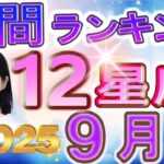 【2025年9月の運勢】12星座運勢ランキング 仕事運・金運・恋愛運…今月の運勢は？【水森太陽監修・莉瑠作成】#占い館セレーネ #星座占い