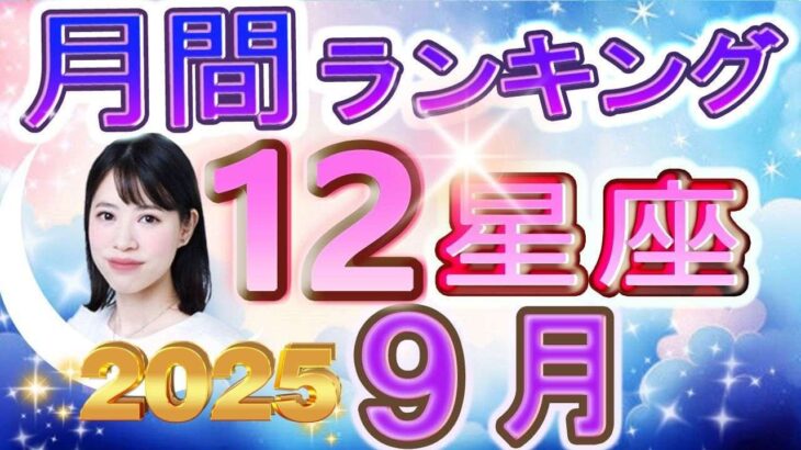 【2025年9月の運勢】12星座運勢ランキング 仕事運・金運・恋愛運…今月の運勢は？【水森太陽監修・莉瑠作成】#占い館セレーネ #星座占い
