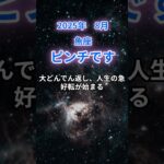 【魚座】2025年8月のうお座の運勢『ピンチです』　#魚座 　#うお座  #魚座の運勢