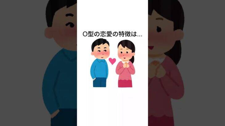 【O型の恋愛】意外すぎる5つの特徴