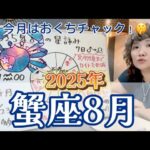 星回りは厳しいがいいこともありそう！2025年8月 蟹座の運勢