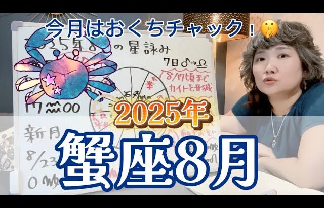 星回りは厳しいがいいこともありそう！2025年8月 蟹座の運勢