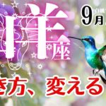 山羊座♑️2025年9月☆働き方、変える？