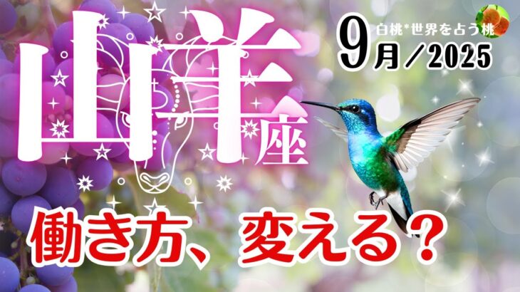 山羊座♑️2025年9月☆働き方、変える？