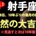 射手座♐ この予言が外れたら、手を切ってもいい！😱‼️ ホロスコープ #射手座  愛のタロット 2025年8月