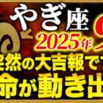 【山羊座】18時35分までに宇宙からのお知らせを確認してください【12星座占い】