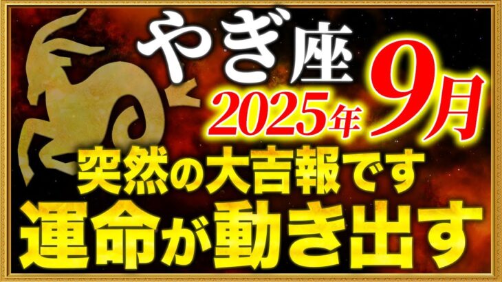 【山羊座】18時35分までに宇宙からのお知らせを確認してください【12星座占い】