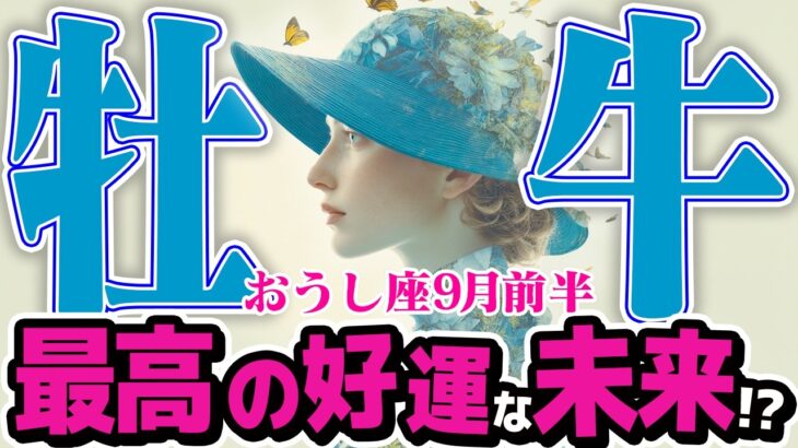 【おうし座9月前半】 どうなる？ 人生の転機！ 最高のパートナーと再出発【癒しの眠れる占い】