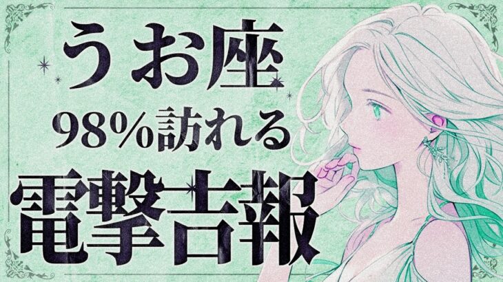 【緊急】「明日までにみて‼️」これはさすがに嬉しすぎる…😭✨魚座さん、大好転の波がきています！人生が一気に変化しそうです🌈【運勢タロット占い】