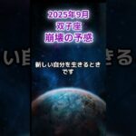【双子座】2025年9月ふたご座の運勢「崩壊の予感」#双子座 #ふたご座 #双子座の運勢
